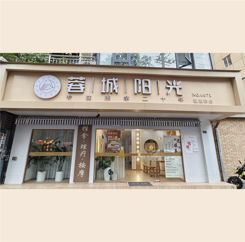 蓉城阳光推拿连锁